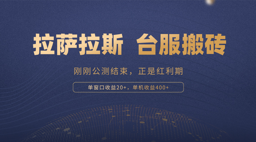 拉萨拉斯，一款刚刚公测结束的游戏，正是搬砖红利期，单机收益400+倾城领域-倾城领域