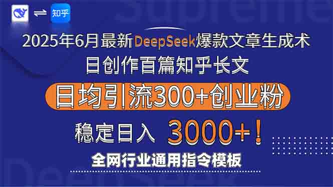 2025年6月最新Deepseek爆款文章生成术：日创作百篇知乎长文，日均引流3000倾城领域-倾城领域