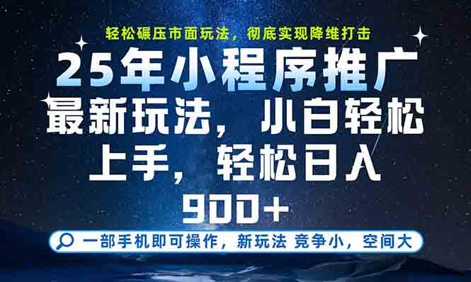 一部手机轻松月入20000+，25年最新小程序玩法教学，小白轻松上手倾城领域-倾城领域