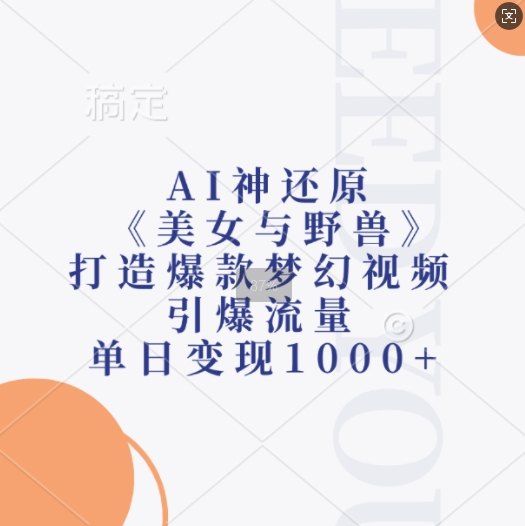 AI神还原《美女与野兽》，打造爆款梦幻视频，引爆流量，单日变现1k倾城领域-倾城领域
