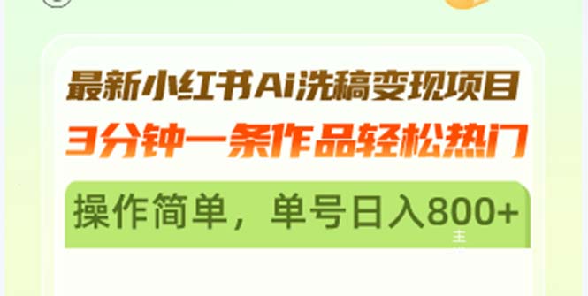 最新小红书Ai洗稿变现项目 3分钟一条作品轻松热门 操作简单，单号日入800+倾城领域-倾城领域