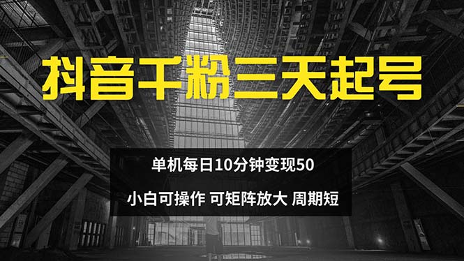 抖音千粉计划三天起号 单机每日10分钟变现50 小白就可操作 可矩阵放大倾城领域-倾城领域