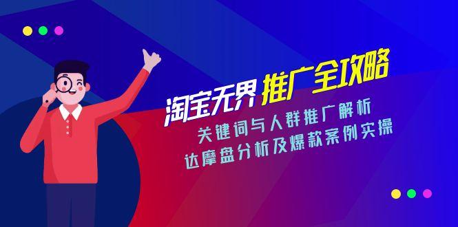淘宝无界推广全攻略，关键词与人群推广解析，达摩盘分析及爆款案例实操倾城领域-倾城领域