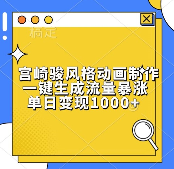 宫崎骏风格动画制作，一键生成流量暴涨，单日变现1k倾城领域-倾城领域