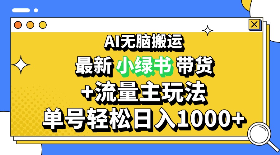 2024最新公众号+小绿书带货3.0玩法，AI无脑搬运，3分钟一篇图文 日入1000+倾城领域-倾城领域