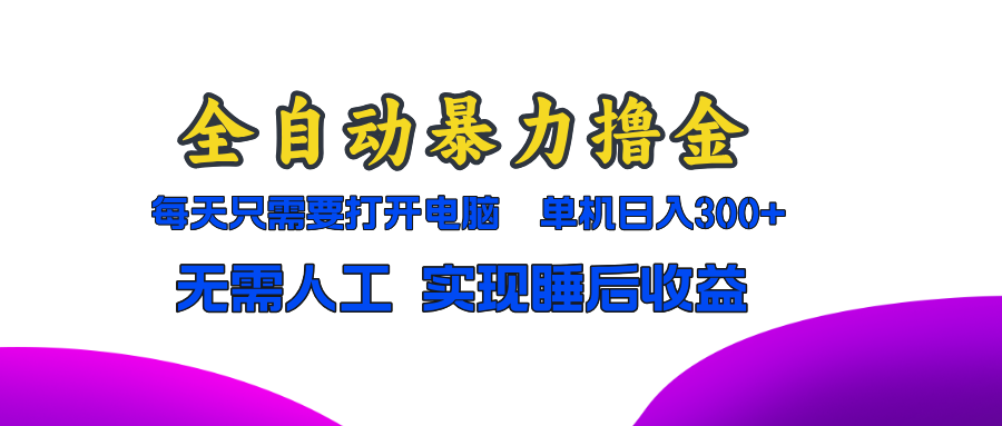 全自动暴力撸金，只需要打开电脑，单机日入300+无需人工，实现睡后收益倾城领域-倾城领域