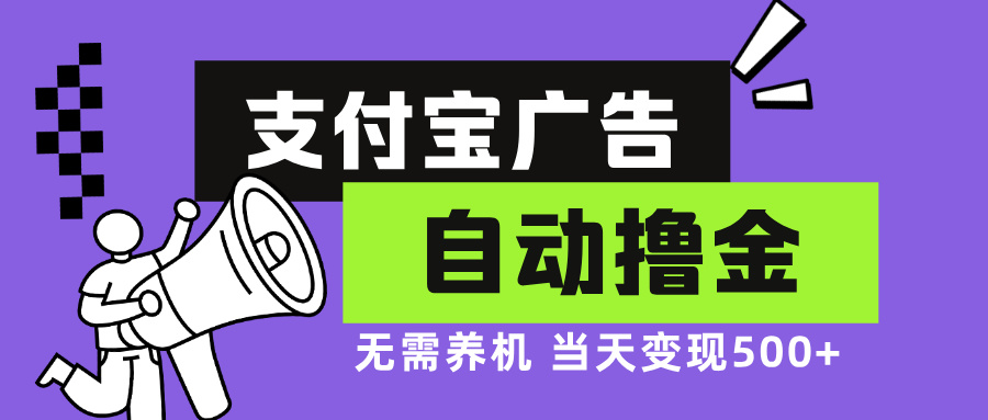支付宝广告全自动撸金，无需养机，当天落地500+倾城领域-倾城领域