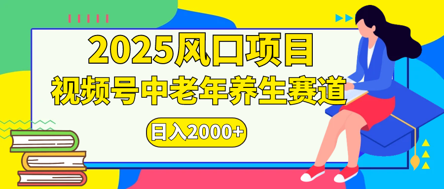 视频号2025年独家玩法，老年养生赛道，无脑搬运爆款视频，日入2000+倾城领域-倾城领域