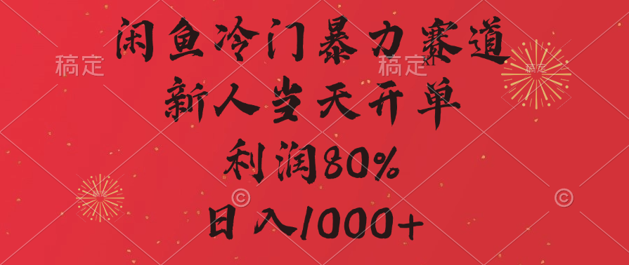 闲鱼冷门暴力赛道，拼多多砍一刀商城，利润80%，日入1000+倾城领域-倾城领域