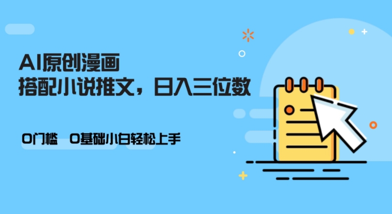 AI做小说推文，0门槛，小白轻松日入三位数倾城领域-倾城领域