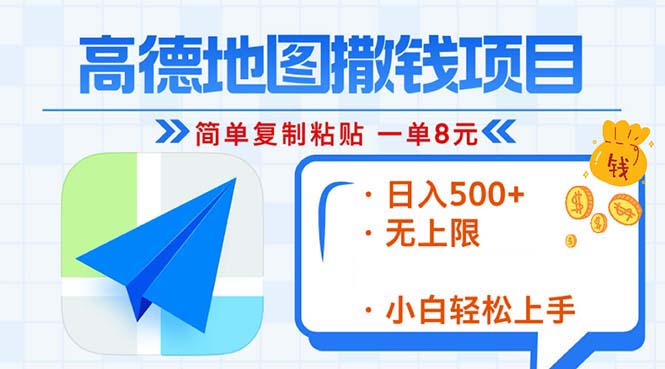 高德地图2分钟复制粘贴，轻松赚8元！日入500+，赚钱新玩法，无上限！倾城领域-倾城领域