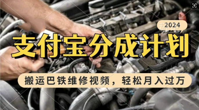 利用巴铁维修视频，赚支付宝分成计划收益，一周起号，新手小白也能月入过W【揭秘】倾城领域-倾城领域