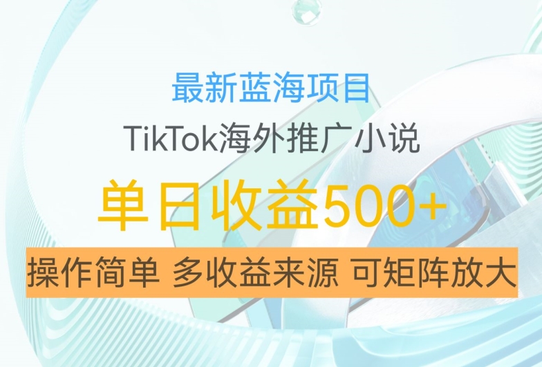 最新蓝海项目，利用tiktok海外推广小说赚钱佣金，简单易学，日入500+，可矩阵放大【揭秘】倾城领域-倾城领域