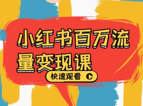 小红书百万流量变现课，小红书电商教程下载倾城领域-倾城领域