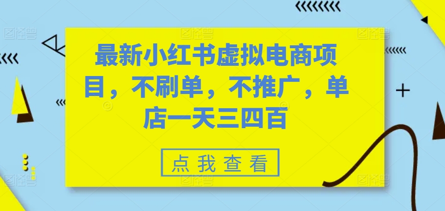 最新小红书虚拟电商项目，不刷单，不推广，单店一天三四百倾城领域-倾城领域