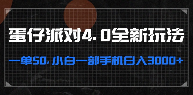 蛋仔派对4.0全新玩法，一单50，小白一部手机日入3000+倾城领域-倾城领域