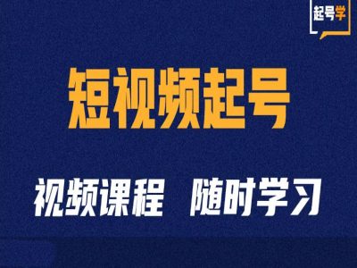 短视频起号学：抖音短视频起号方法和运营技巧倾城领域-倾城领域