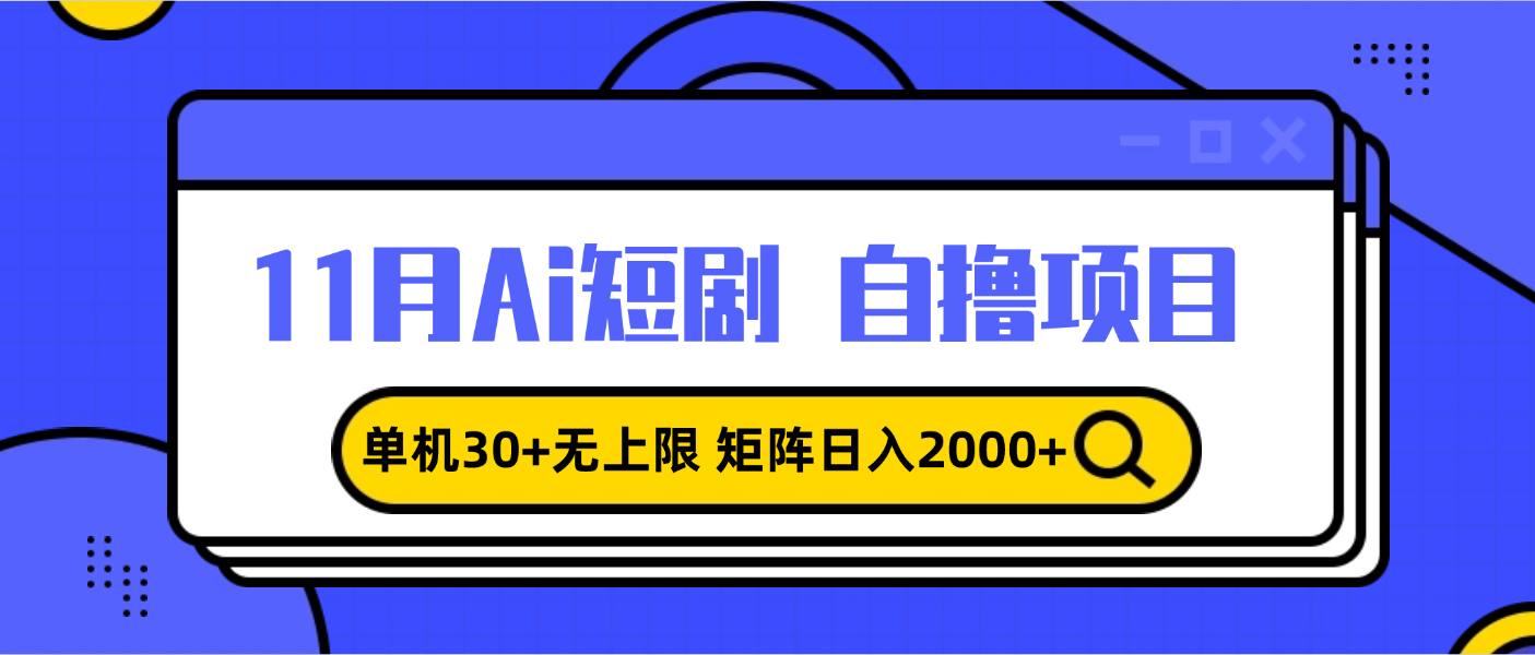 11月ai短剧自撸，单机30+无上限，矩阵日入2000+，小白轻松上手倾城领域-倾城领域