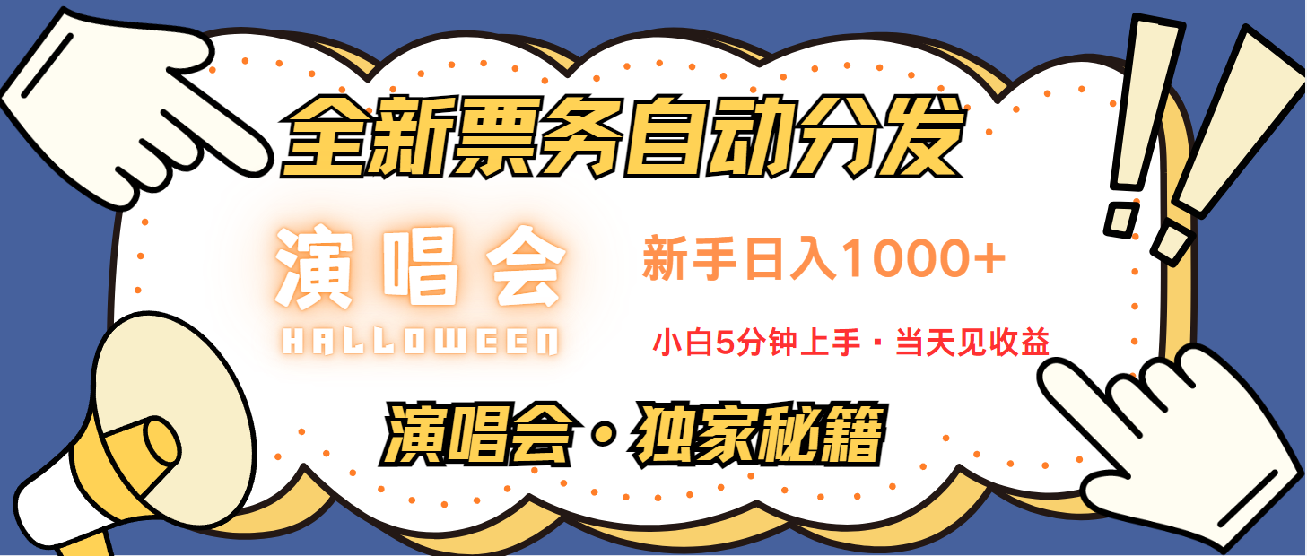 普通人轻松学会,8天获利2.4w 从零教你做演唱会, 日入300-1500的高额信息差项目 普通人轻松学会,8天获利2.4w 从零教你做演唱会, 日入300-1500的高额信息差项目