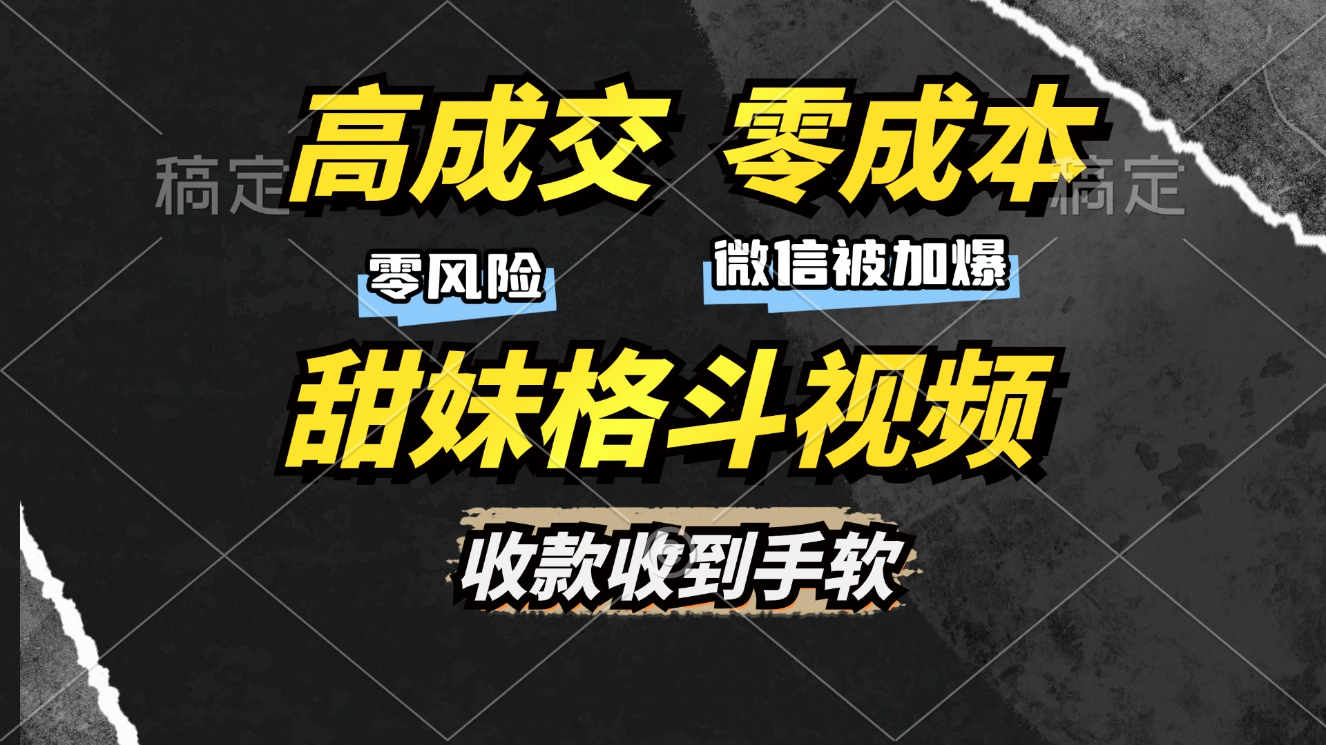 高成交零成本，售卖甜妹格斗视频，谁发谁火，加爆微信，收款收到手软倾城领域-倾城领域