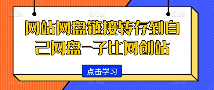 网站网盘链接转存到自己网盘-子比网创站倾城领域-倾城领域