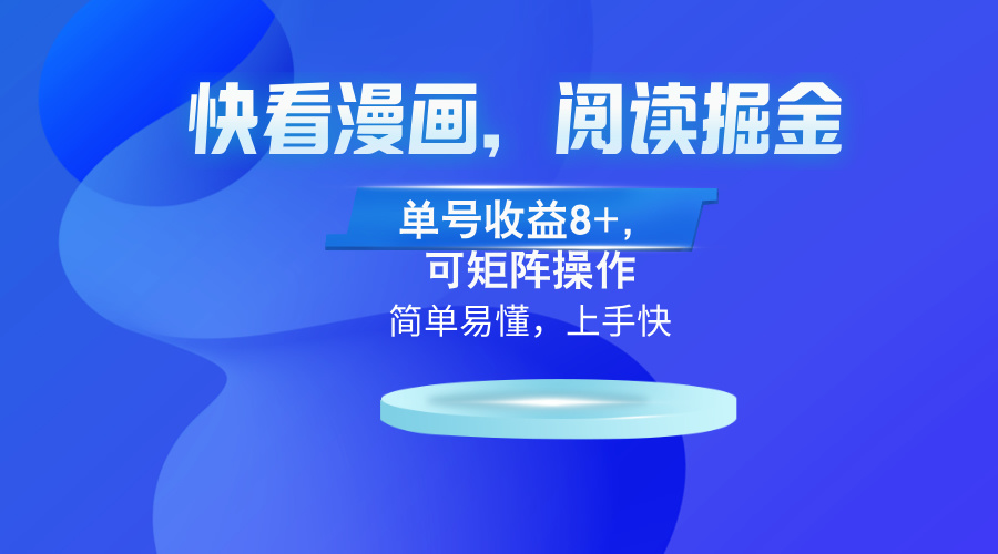 快看漫画App，阅读掘金，单号收益8+，可矩阵操作倾城领域-倾城领域