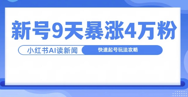 一分钟读新闻联播，9天爆涨4万粉，快速起号玩法攻略倾城领域-倾城领域
