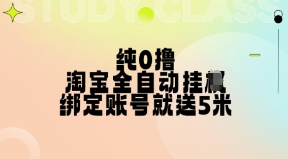 纯0撸，淘宝全自动挂JI，授权登录就得5米，多号多赚【揭秘】倾城领域-倾城领域