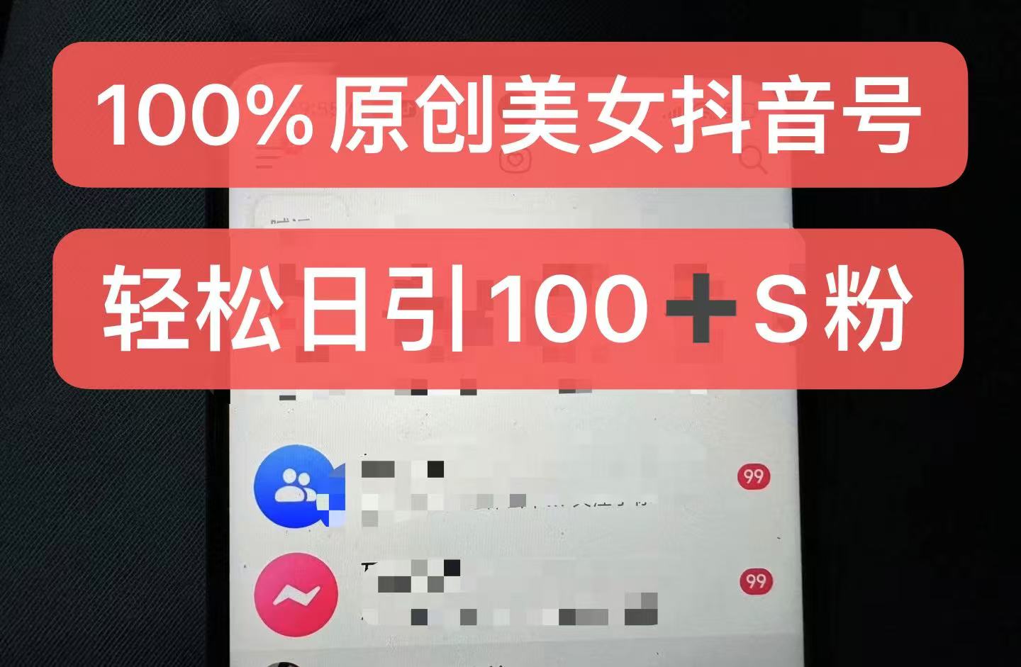 制作100%过原创的美女抖音号，小白轻松上手，日引S粉上百+含金量极高倾城领域-倾城领域