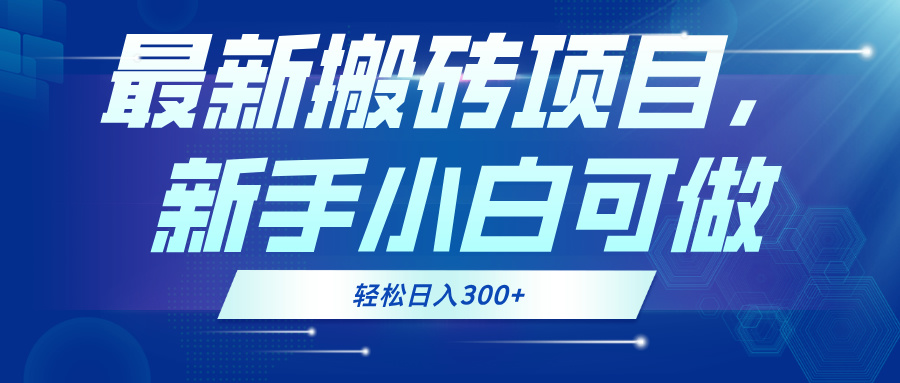 最新0门槛搬砖项目，新手小白可做，轻松日入300+倾城领域-倾城领域