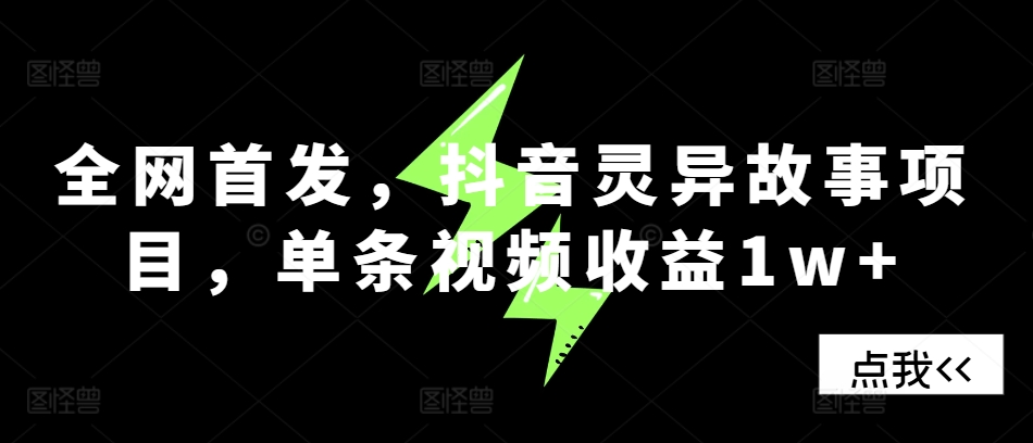 全网首发，抖音灵异故事项目，单条视频收益1w+倾城领域-倾城领域