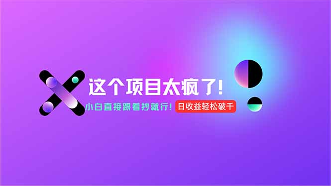 用AI工具无脑生成，小白零成本操作，轻松日入1000+，现在入局正当时！倾城领域-倾城领域
