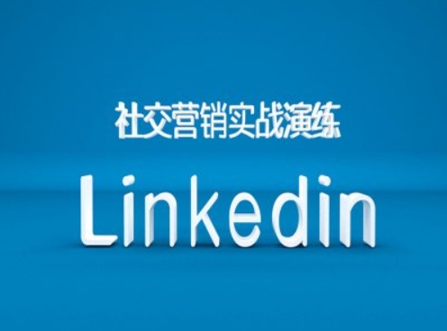 社交营销实战演练之Linkedin营销课程，B2B跨境外贸的新出路倾城领域-倾城领域