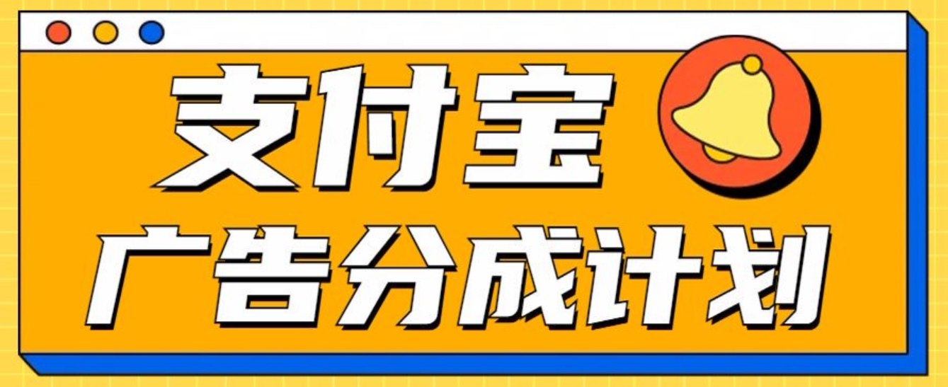 支付宝分成计划，全新蓝海项目，0门槛，小白单号月入1W+倾城领域-倾城领域
