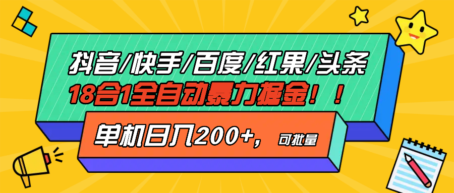 抖音快手百度极速版等18合一全自动暴力掘金，单机日入200+倾城领域-倾城领域