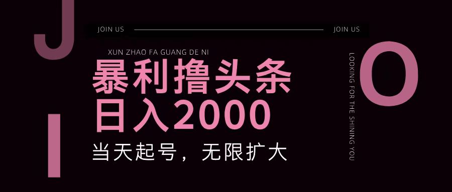 暴利撸头条,单号日入2000+,可无限扩大 暴利撸头条,单号日入2000+,可无限扩大