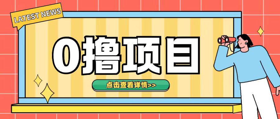 0撸项目，无需成本无脑操作只需转发朋友圈即可单日收入500+【揭秘】倾城领域-倾城领域
