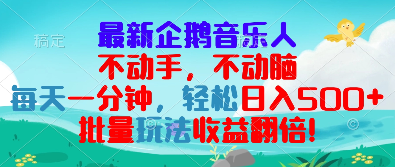 最新企鹅音乐项目，不动手不动脑，每天一分钟，轻松日入300+，批量玩法...倾城领域-倾城领域