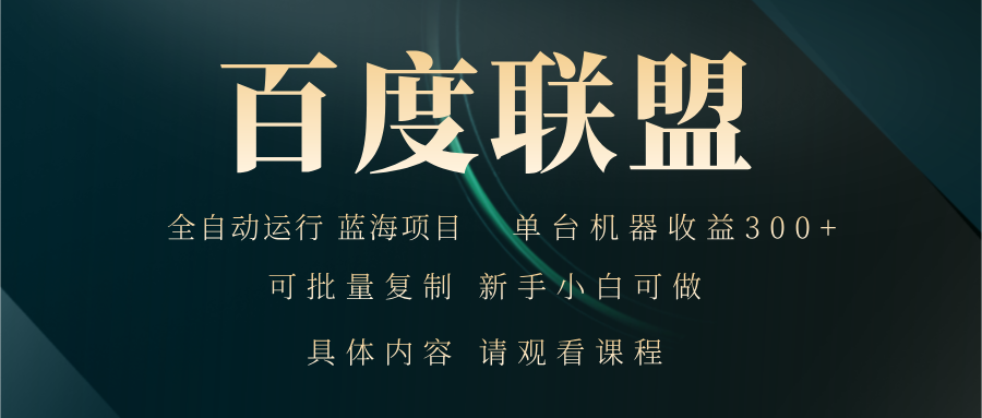 百度联盟自动运行 运行稳定  单机300+倾城领域-倾城领域