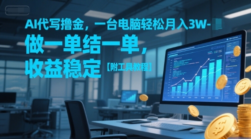 AI代写撸金，一台电脑轻松月入1-3W，做一单结一单，收益稳定【附工具教程】倾城领域-倾城领域