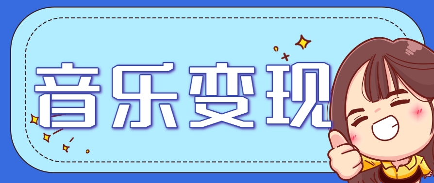 2025音乐号赚钱攻略：操作简单，日入200+不是梦(附详细操作教程)倾城领域-倾城领域