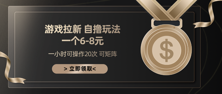 游戏拉新自撸玩法 一个6-8 日入300+倾城领域-倾城领域
