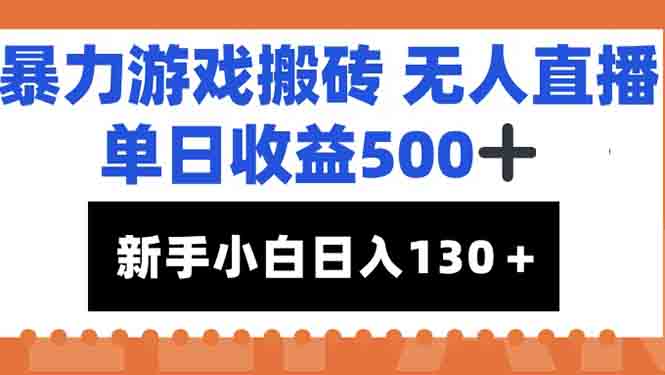 暴力游戏搬砖无人直播，单日收益500+，新手小白也能日入100+倾城领域-倾城领域