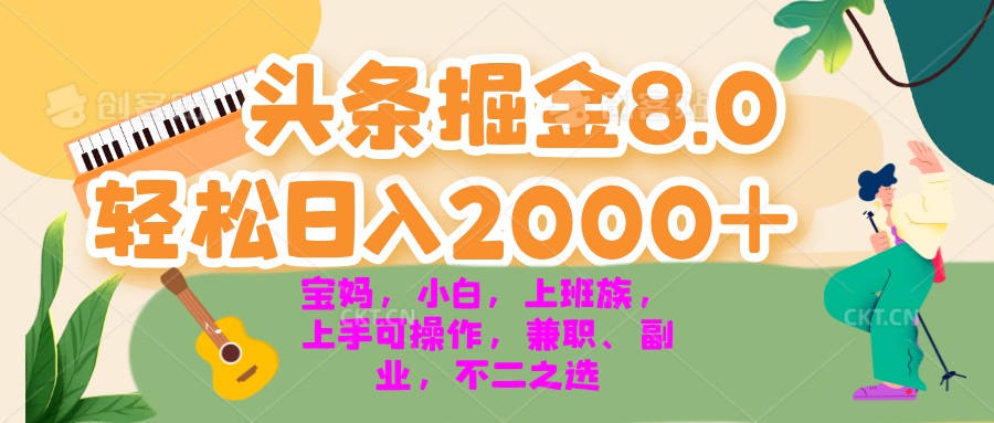今日头条掘金8.0最新玩法 轻松日入2000+ 小白，宝妈，上班族都可以轻松…倾城领域-倾城领域