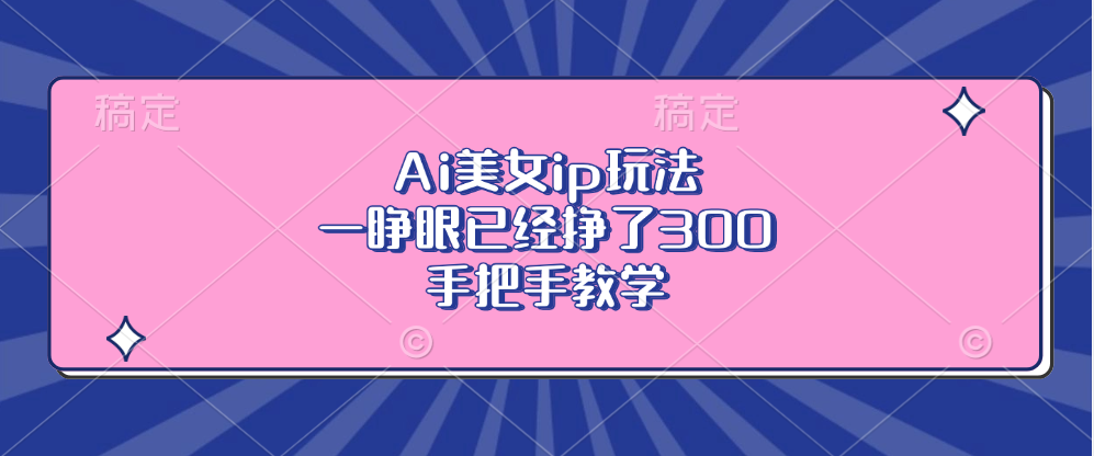 Ai美女ip玩法，一睁眼已经挣了300，手把手教学倾城领域-倾城领域