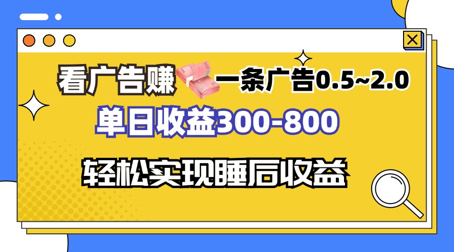 看广告赚钱，一条广告0.5-2.0单日收益300-800，全自动软件躺赚！倾城领域-倾城领域