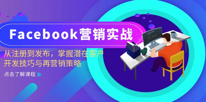 Facebook-营销实战：从注册到发布，掌握潜在客户开发技巧与再营销策略倾城领域-倾城领域