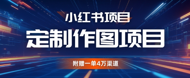 小红书私人定制图项目，附赠一单4W渠道【揭秘】倾城领域-倾城领域