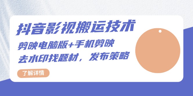 抖音影视搬运技术：剪映电脑版+手机剪映，去水印找题材，发布策略倾城领域-倾城领域