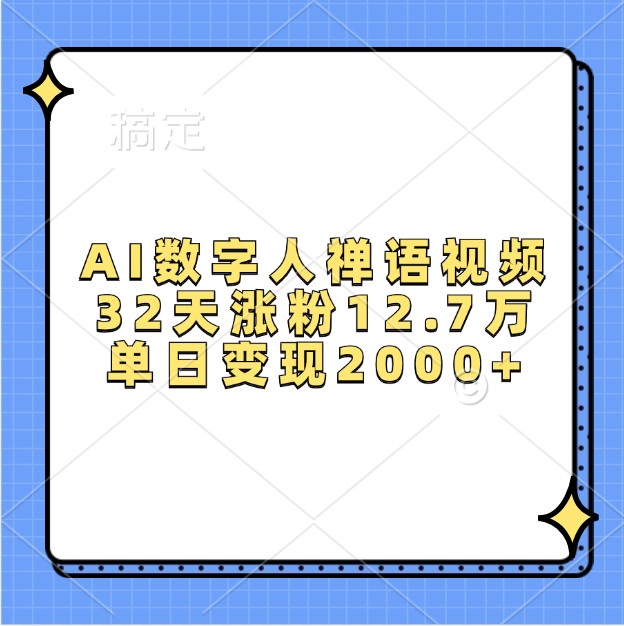 AI数字人禅语视频，32天涨粉12.7万，单日变现2000+倾城领域-倾城领域